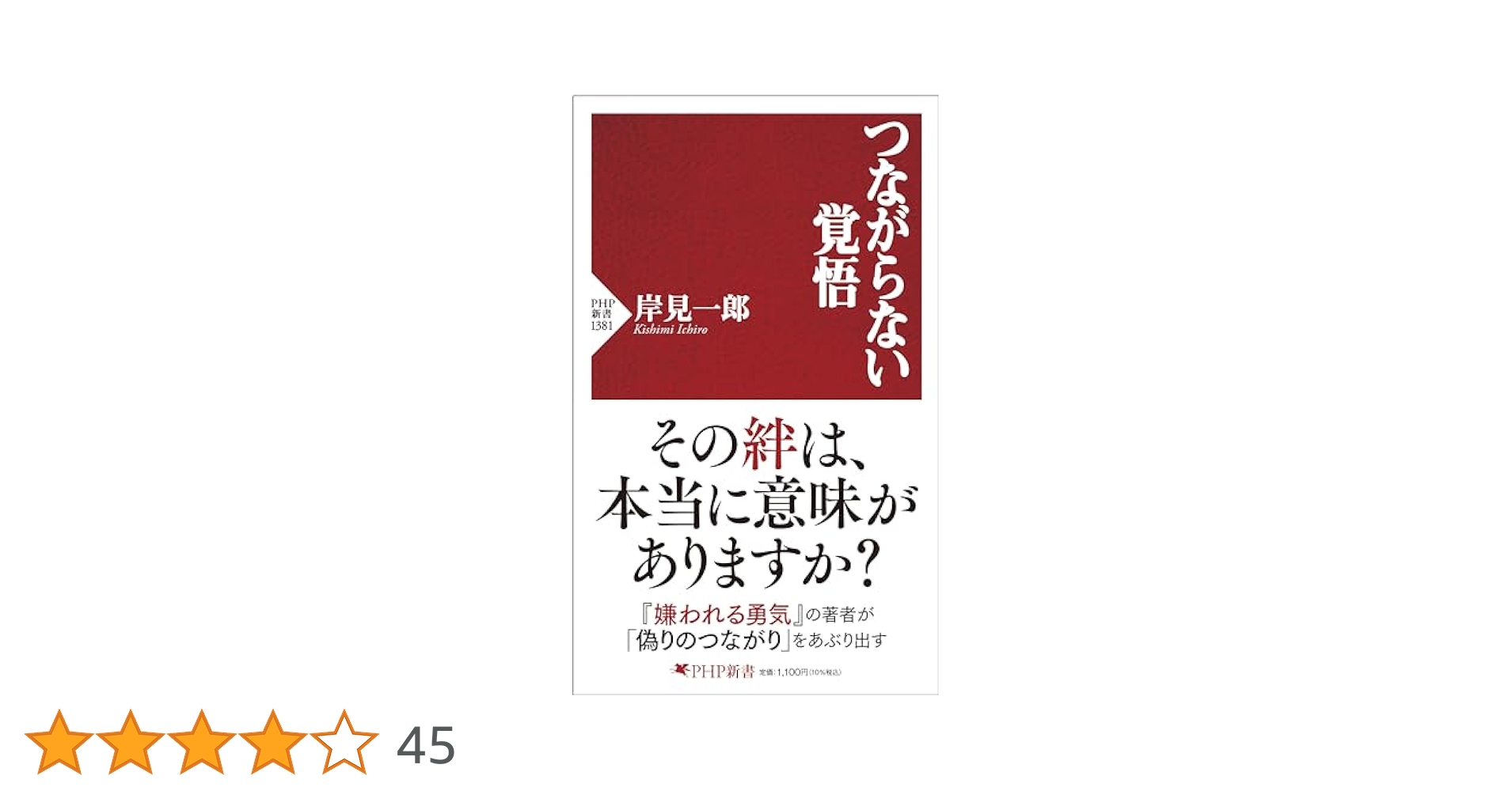 つながらない覚悟 (PHP新書) | 岸見 一郎 |本 | 通販 | Amazon